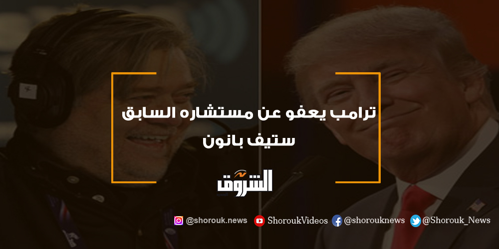 الشروق ترامب يعفو عن مستشاره السابق ستيف بانون ترامب