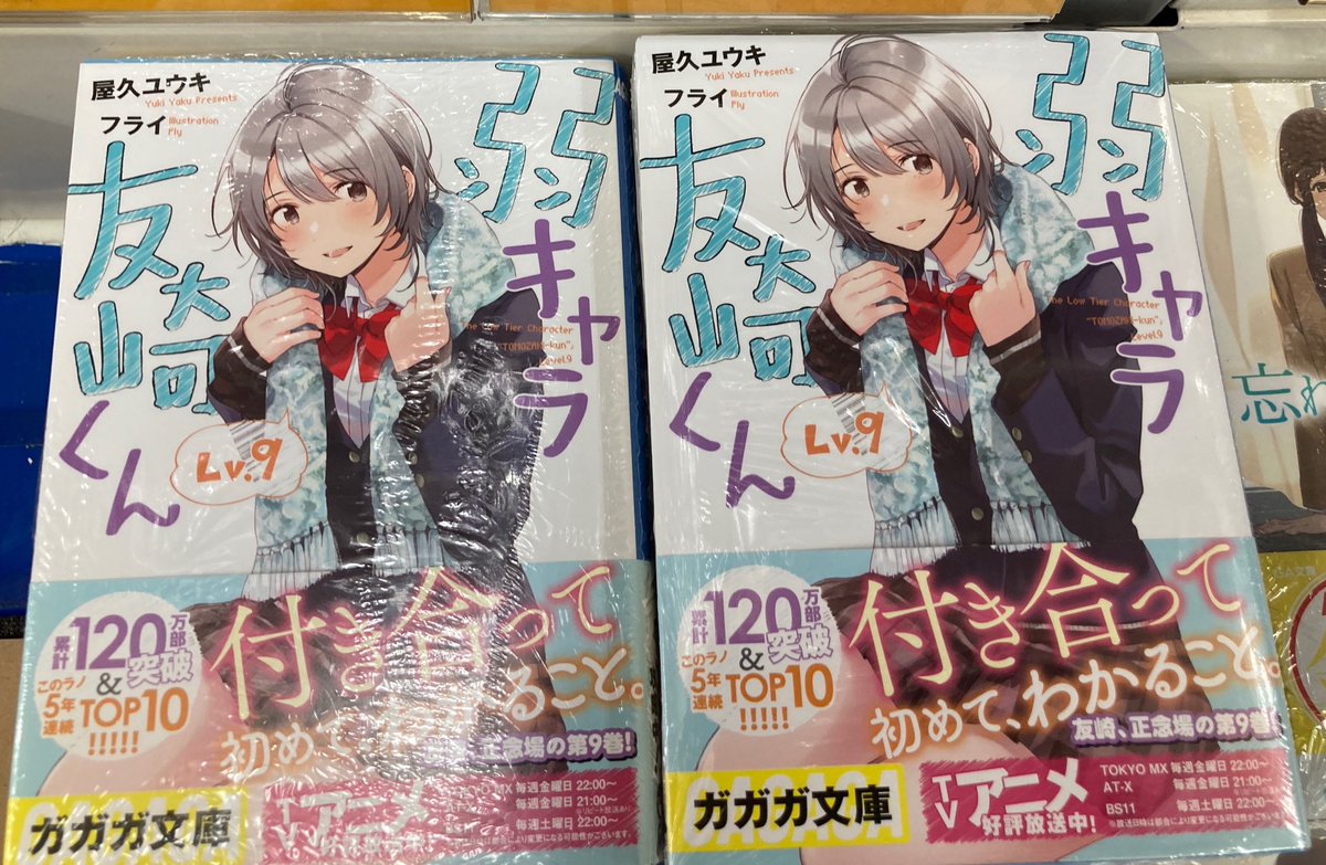 アニメイト高知 アニメイトアプリ配信中 新刊入荷情報 ガガガ文庫 弱キャラ友崎くん Lv 9 剣と魔法の税金対策 Toブックス 魔術士オーフェンはぐれ旅 ハーティアズ チョイス 等入荷ぜよ