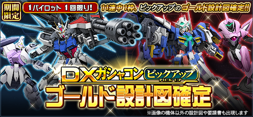 機動戦士ガンダムオンライン Dxガシャコン ピックアップ ゴールド設計図確定 配信開始 1パイロット1回限りですが ピックアップされた5機体の中からいずれか1機体のゴールド設計図が必ず抽選されるガシャコンです 詳細については公式サイトをご覧