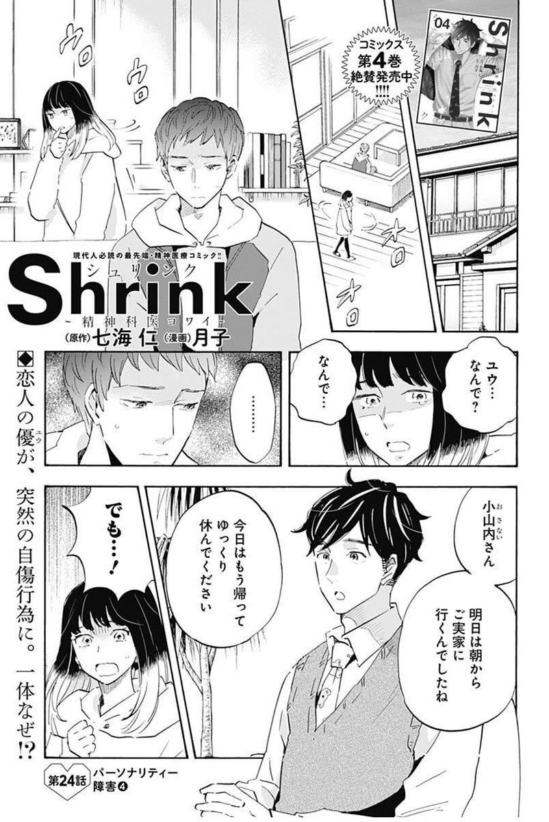 境界性パーソナリティー障害を通して、共依存や、精神医療最大のタブー、それらの危険性にも触れてます。
エピソード完結回、大きな一歩を踏みだす風花を見送って下さい🍀
1/20売グラジャン4号『Shrink〜精神科医ヨワイ〜』🌱
https://t.co/DdKqK4cB6N
コミックス発売中✨
https://t.co/HuuqVEoyXj