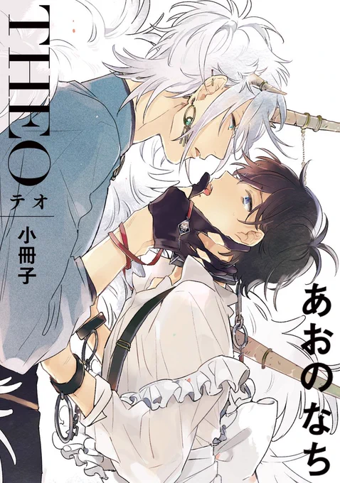 あおのなち先生『テオ-THEO- 小冊子』電子配信中❄️(2017年12月15日発売『テオ-THEO-』のアニメイト限定付録小冊子と同内容です)
とある冬の2人のお話、当時手にできなかった方もこの機会にぜひ❣️

Renta!▶︎ https://t.co/qZDCAKzOlC
コミックシーモア▶︎ https://t.co/Whw8F8H9h2 