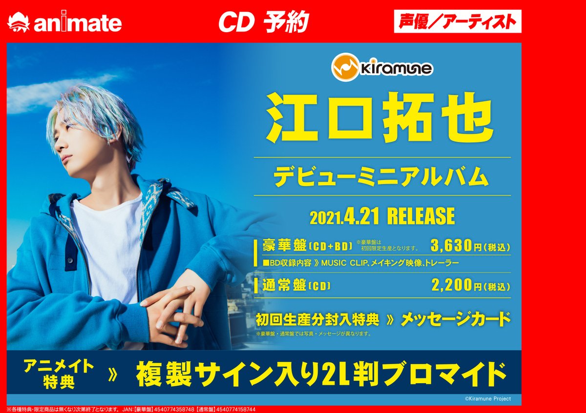 CD予約情報】 『#江口拓也 さん デビューミニアルバム』が4/21発売