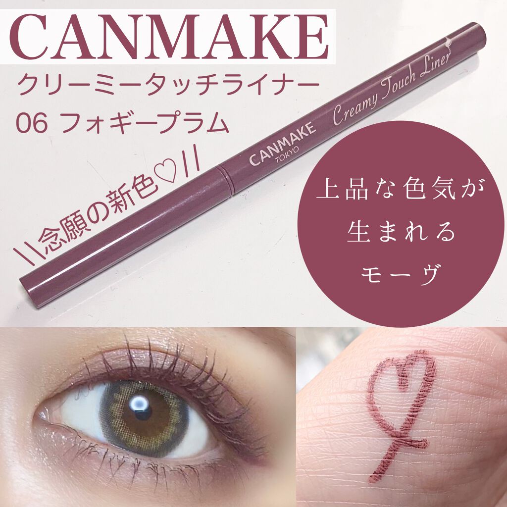 CANMAKE クリーミータッチライナー 06 フォギープラム