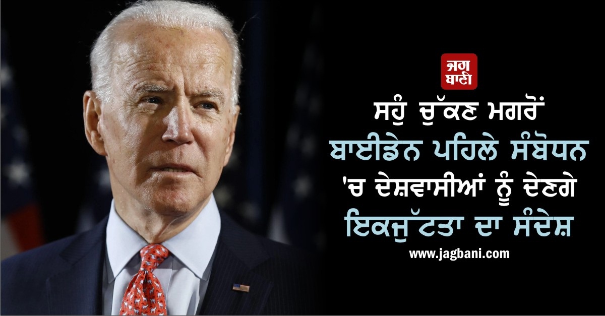 JagbaniOnline's tweet photo. ਸਹੁੰ ਚੁੱਕਣ ਮਗਰੋਂ ਬਾਈਡੇਨ ਪਹਿਲੇ ਸੰਬੋਧਨ 'ਚ ਦੇਸ਼ਵਾਸੀਆਂ ਨੂੰ ਦੇਣਗੇ ਇਕਜੁੱਟਤਾ ਦਾ ਸੰਦੇਸ਼
https://t.co/dOEUaE0ftf
#JoeBiden #FirstAddress #Message https://t.co/XTdCU2R4NS
