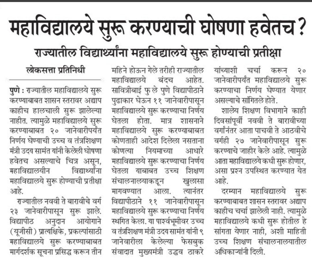 AbhishekAmbhor1's tweet photo. महाविद्यालांमध्ये च कोरोना चा प्रसार जास्त होतो का ? सगळे जीवन पूर्व पदावर येत असून देखील आजुन महाविद्यालांमधील दरवाजे विद्यार्थी साठी का बंद ? #thinkaboutstudents
@samant_uday @RRPSpeaks @CMOMaharashtra @SPPUSUofficial @abpmajhatv @News18lokmat https://t.co/8o75ByocAX