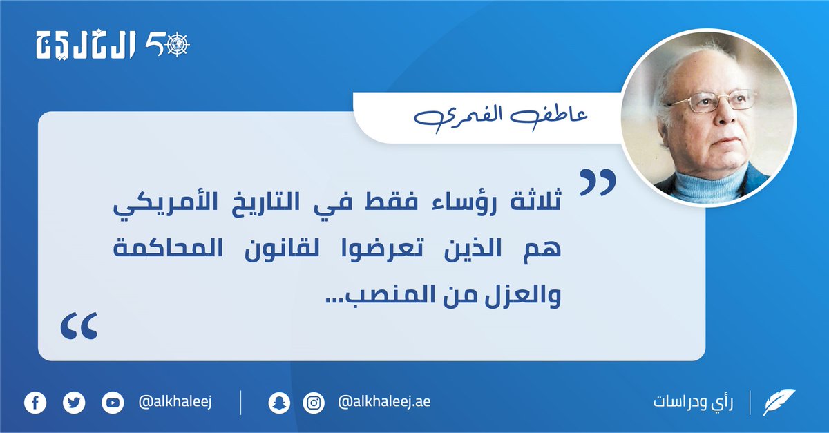 المساءلة بديلاً عن المحاكمة والعزل..بقلم عاطف الغمري صحيفة الخليج الخليج خمسون عاماً