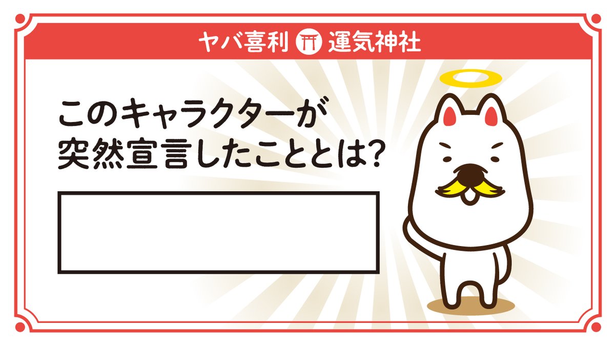 yabagamisama's tweet photo. 【ヤバ神様大喜利企画】

笑天をとった1名のかたに100円分の
#Amazonギフト券プレゼント

期間1月22日いっぱい

【参加方法】
★問題にリプで回答
★このツイートのRT,いいね
★フォロー(@yabagamisama)
 
当選発表1月23日

【問題】
空欄を埋めてください。 https://t.co/l8IwhG3P5z