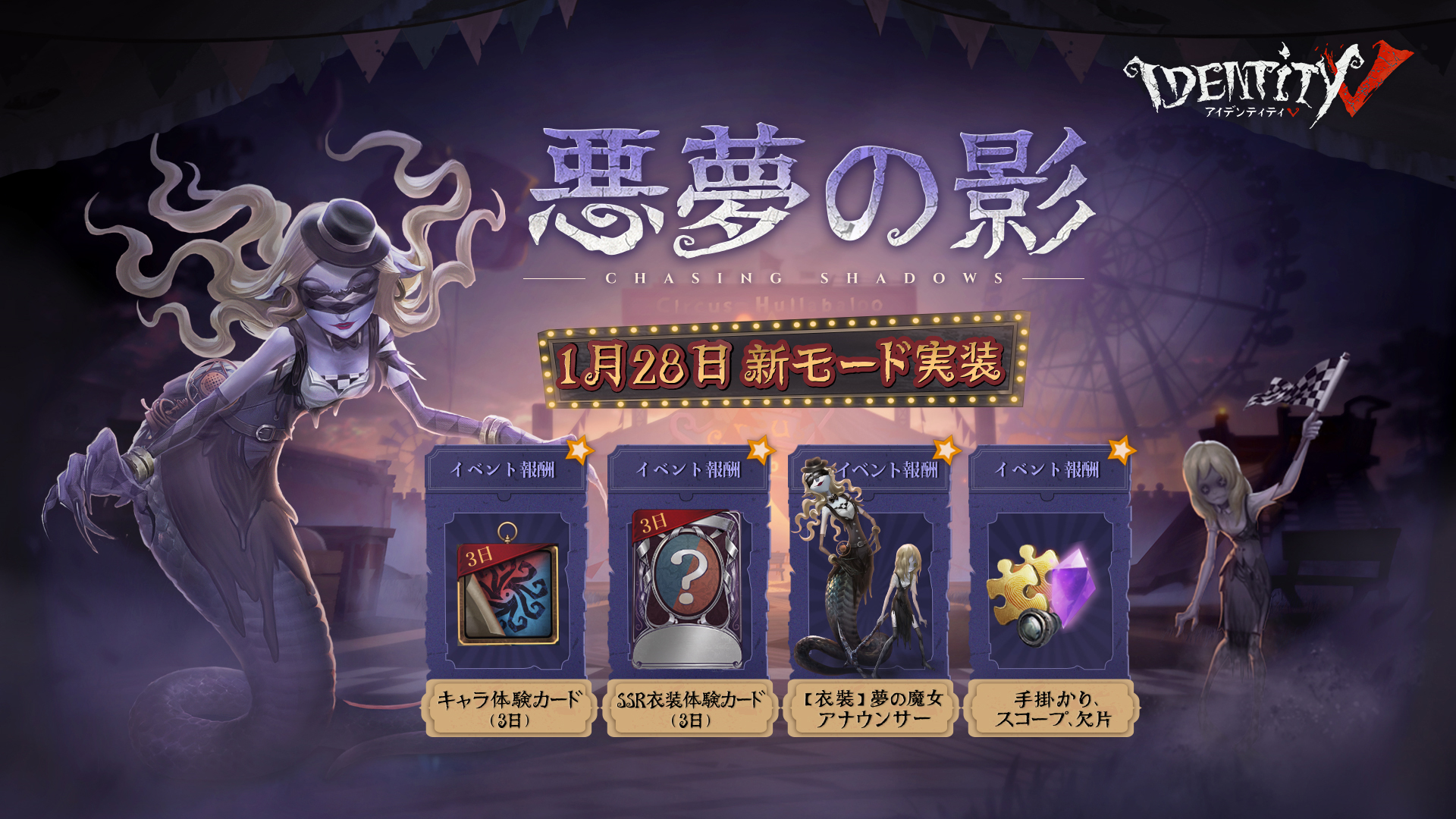 公式 Identityv 第五人格 真夜中の魔女が魅せた悪夢 奇妙な競争が始まる 誰が最初にゴールへと辿り着くのか そして敗者にもたらされるのは 新モード 悪夢の影 が 1月28日 木 にて実装予定なの 夢の魔女の衣装をはじめ 沢山の報酬が用意