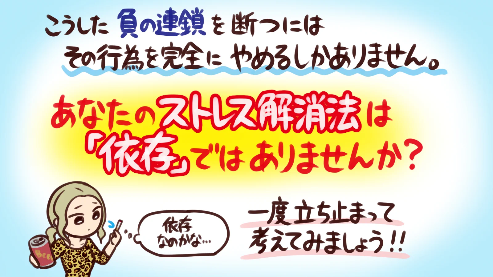 依存の方が強い？お酒・たばこは「ストレス解消」ではない！
