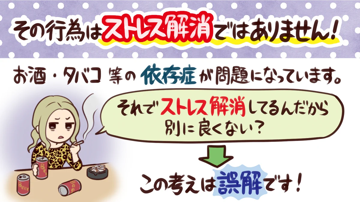 依存の方が強い？お酒・たばこは「ストレス解消」ではない！