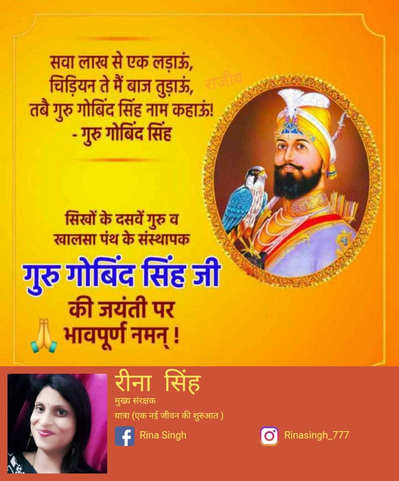 Yatra77777's tweet photo. सिखों के दसवे गुरु, खालसा पंथ के संस्थापक गुरु गोविंद सिंह जी की जयंती पर नमन।।

#वाहे_गुरु_जी_दा_खालसा
#वाहे_गुरु_जी_दी_फतेह

#GuruGovindSinghJi https://t.co/hjvRAC3Q1h
