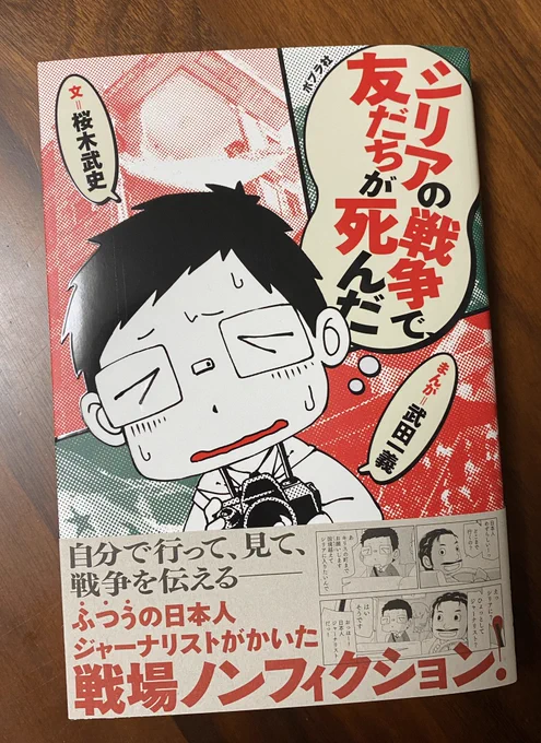 『シリアの戦争で友達が死んだ』のサイン本追加情報入りました

取り扱い店は
・書泉グランデ
・書泉ブックタワー
の2店舗(どちらも東京の神田近郊)
売り場づくりの都合で、22日頃より店頭出しとのことです 
