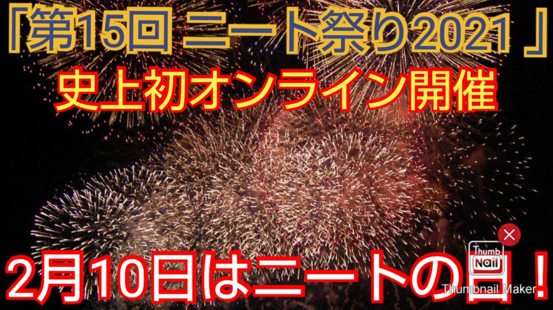 ニート祭り21に集まるニートとニートでない人たち Togetter ニート祭り21に集まるニートとニートでない人たち Togetter