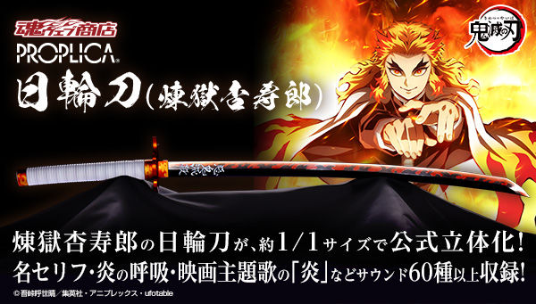 1月20日(水)18時 2次受注開始】 「PROPLICA 日輪刀（煉獄杏寿郎）」が