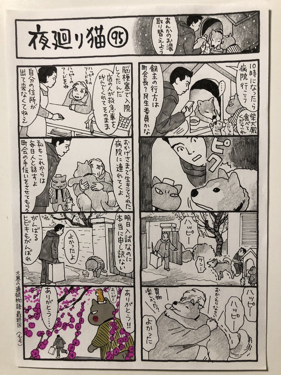 ありがとう ありがとう

#夜廻り猫 第95話 大寒の連続物語4/4 