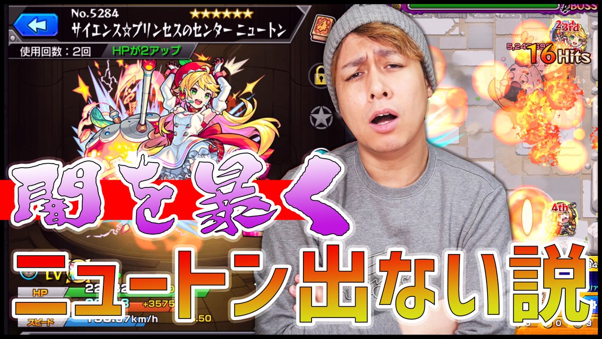 ぎこちゃん V Twitter モンスト 闇を暴く 最強ニュートンだけ出ないんじゃね ぎこちゃん T Co Asexz9hteh Youtubeより