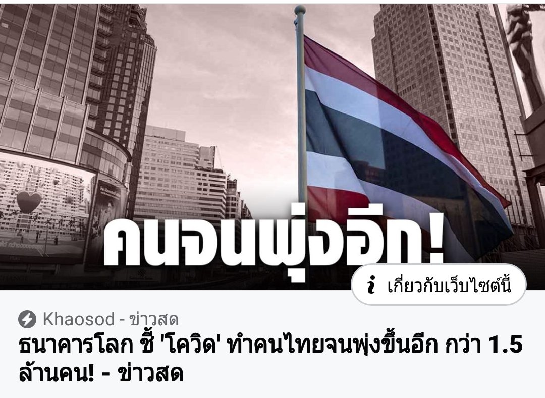 ปะยุด ไม่สามารถพยุงเศรษฐกิจ
ของประชาชน
#เราชนะ #เงินเยียวยา #โควิด19 https://t.co/8YTIrCKCB9