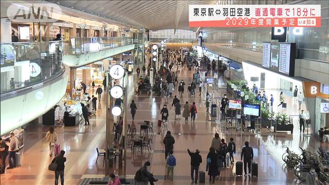 東京駅から羽田空港が直通になる羽田空港アクセス線が2029年開業予定！