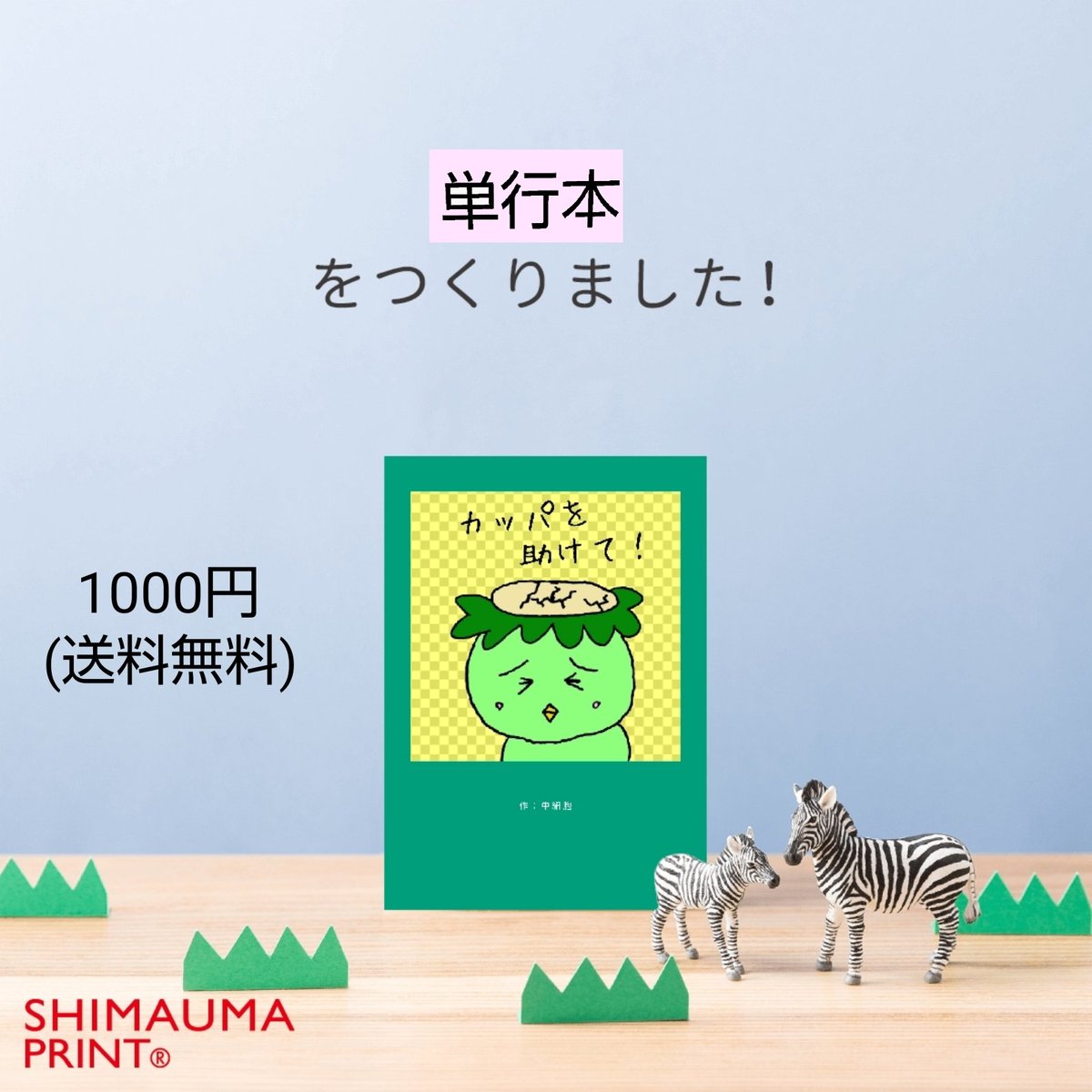 単細胞 増刷 カッパを助けて ４コマ漫画 自主制作 単行本