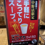 天下一品の中野店で、こってりスープを紙コップにて提供開始!素晴らしいメニューに歓喜の声が!