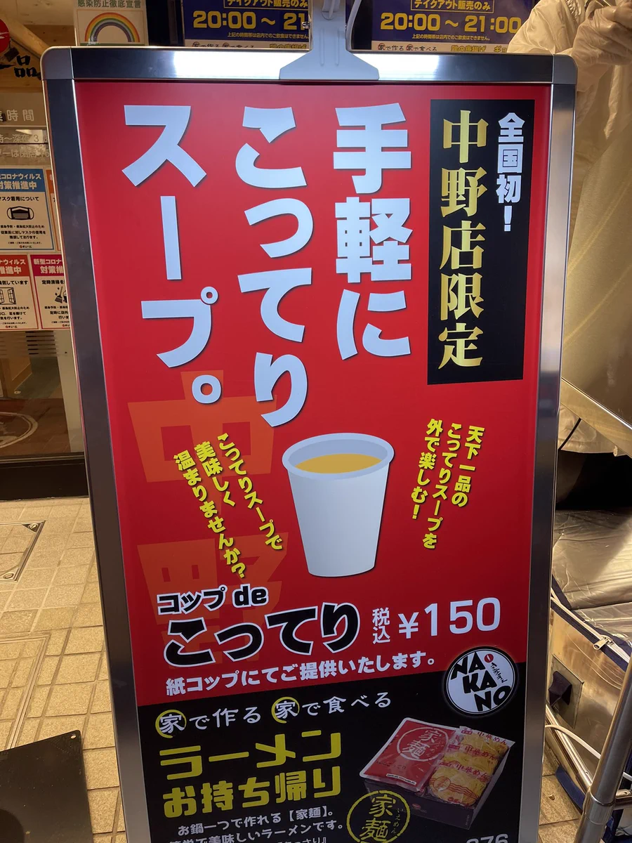 天下一品の中野店で、こってりスープを紙コップにて提供開始！素晴らしいメニューに歓喜の声が！！