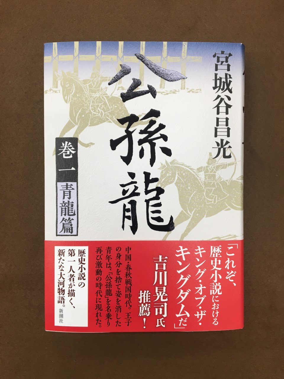 O Xrhsths 未来屋書店 平野駅前店 Sto Twitter 文芸書 新刊お知らせ 公孫龍 巻一 青龍篇 宮城谷昌光 新潮社 1 19 火 発売 中国戦国時代 陰謀により命を狙われた 周王朝の王子が姿を消した 名を 公孫龍 と変え商人となった彼は 群雄割拠する時代