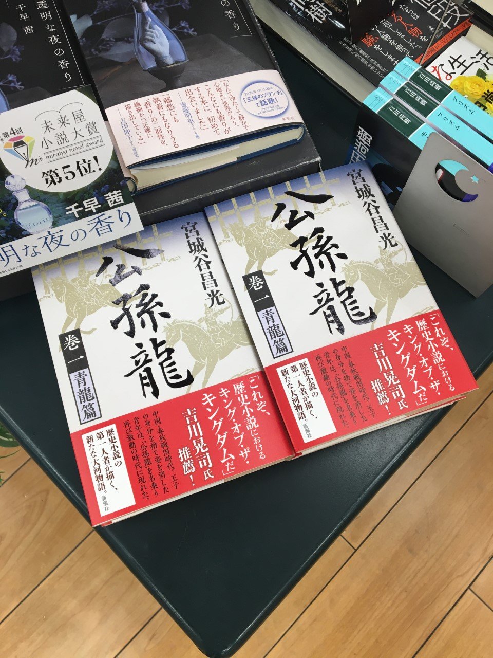 O Xrhsths 未来屋書店 平野駅前店 Sto Twitter 文芸書 新刊お知らせ 公孫龍 巻一 青龍篇 宮城谷昌光 新潮社 1 19 火 発売 中国戦国時代 陰謀により命を狙われた 周王朝の王子が姿を消した 名を 公孫龍 と変え商人となった彼は 群雄割拠する時代