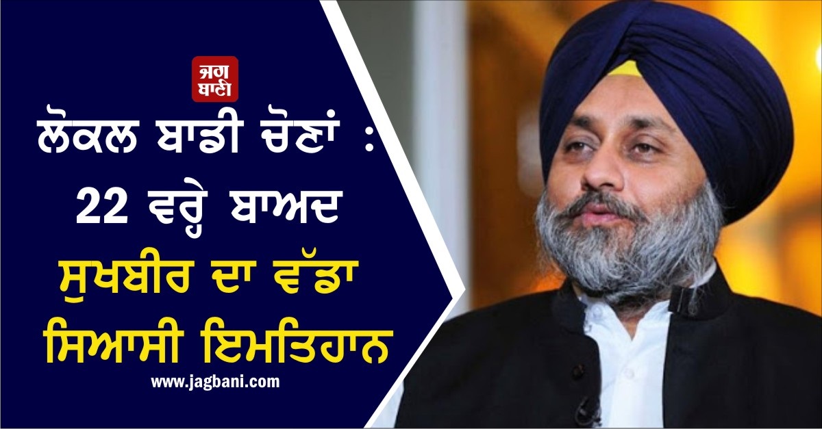 JagbaniOnline's tweet photo. ਲੋਕਲ ਬਾਡੀ ਚੋਣਾਂ : 22 ਵਰ੍ਹੇ ਬਾਅਦ ਸੁਖਬੀਰ ਦਾ ਵੱਡਾ ਸਿਆਸੀ ਇਮਤਿਹਾਨ
https://t.co/PGDNP15Hjn
#Local #Body #Elections #Years22 #SukhbirBadal #Big #Political  #Test https://t.co/r4Cvp6UEAU