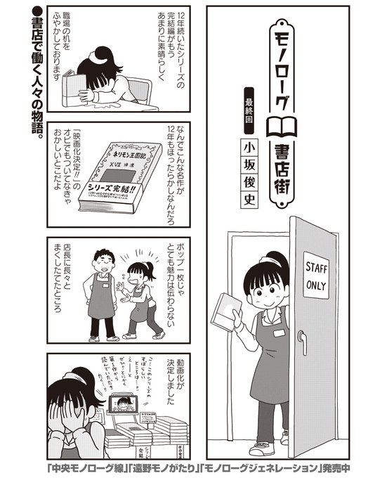 まんがライフWINの連載「モノローグ書店街」最終回が更新されました。登場人物がところどころクロスオーバーする、いかにもな最終回です。今まで読んでくださった方へのお礼の意味もあるかと思います。ご愛読ありがとうございました。単行本は3月27日発売予定です。
https://t.co/j3SFdXwJpr 
