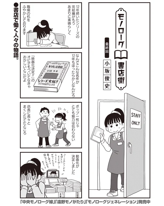 まんがライフWINの連載「モノローグ書店街」最終回が更新されました。登場人物がところどころクロスオーバーする、いかにもな最終回です。今まで読んでくださった方へのお礼の意味もあるかと思います。ご愛読ありがとうございました。単行本は3月27日発売予定です。
https://t.co/j3SFdXwJpr 
