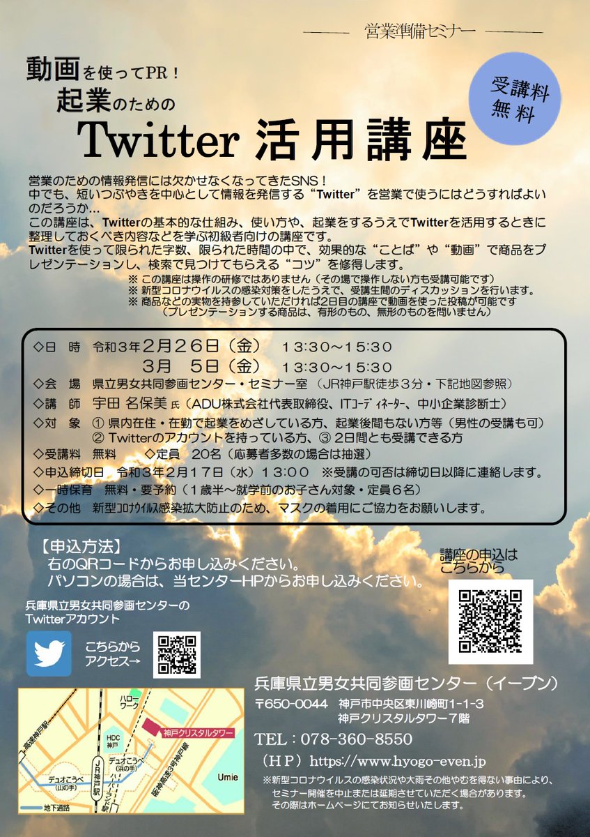 兵庫県立男女共同参画センター イーブン セミナー案内 動画を使ってpr 起業のためのtwitter活用講座 受講者募集中です Twitterを営業に使うためには 詳細は ちらしを参照ください 申し込みは こちらから T Co Of4scsx6x2 起業