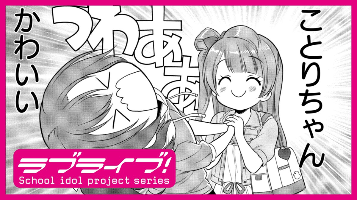 ラブライブ シリーズ公式 コミック情報 M Sのメンバーから2人ペアのエピソードでつむがれる 活動日誌 第2弾 ラブライブ School Idol Diary Special Edition 02 コミックがyoutubeで試し読みできるようになりました 穂乃果 ことりのお話を