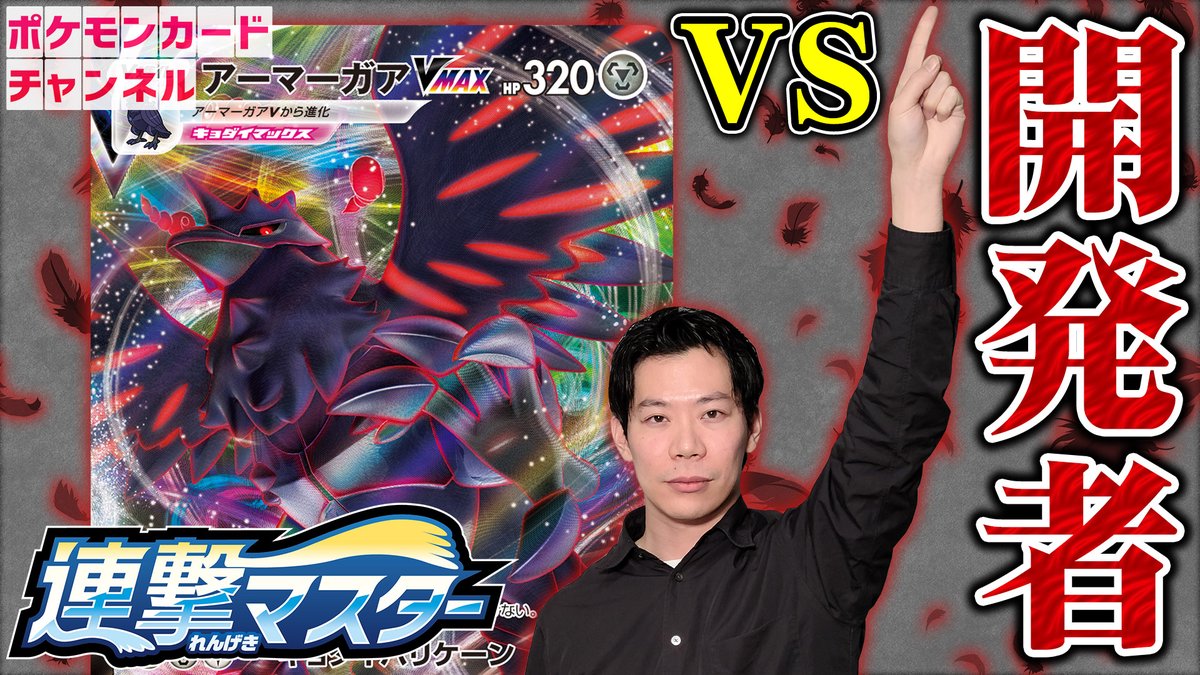 ポニータ石井 ポケカ公式ch 本日の対戦はアーマーガアvmax クリーチャーズ井上さんがその強さを対戦でお見せします デッキレシピも参考にしてください ポケカ ポケカチャンネル ポケカ対戦 開発者の使うアーマーガアvmaxデッキ モミで全回復の