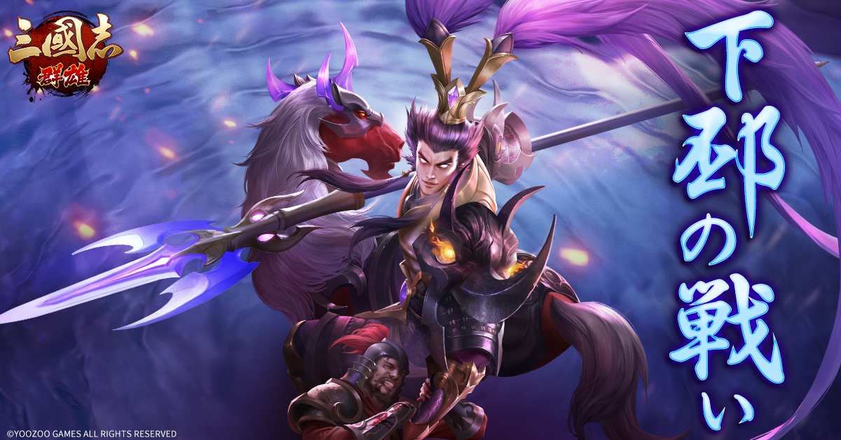 公式】三国志群雄 本格三国RPG على X: 公式】三国志群雄 本格三国RPG على X: