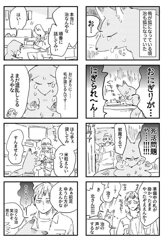 狐になった治と北さんのまんが 