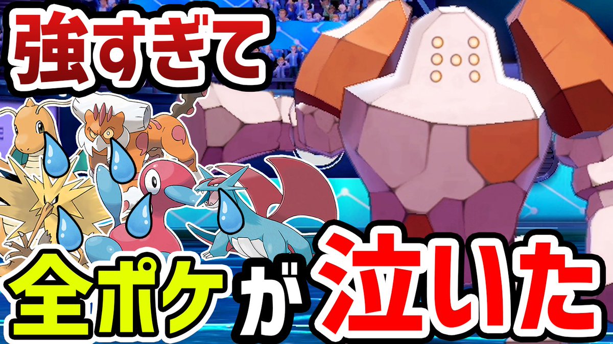 バンビー ねむるレジロックこいつガチかもしれん 厨ポケ全員コイツにお任せ レジロックの時代が来てるかもしれません ポケモン剣盾 T Co Gn3jl0kg9v Youtubeより バンビー ねむるレジロックこいつガチかもしれん 厨ポケ全員コイツにお任せ レジロックの時代が来てるかもしれません ポケモン剣盾 T Co Gn3jl0kg9v Youtubeより