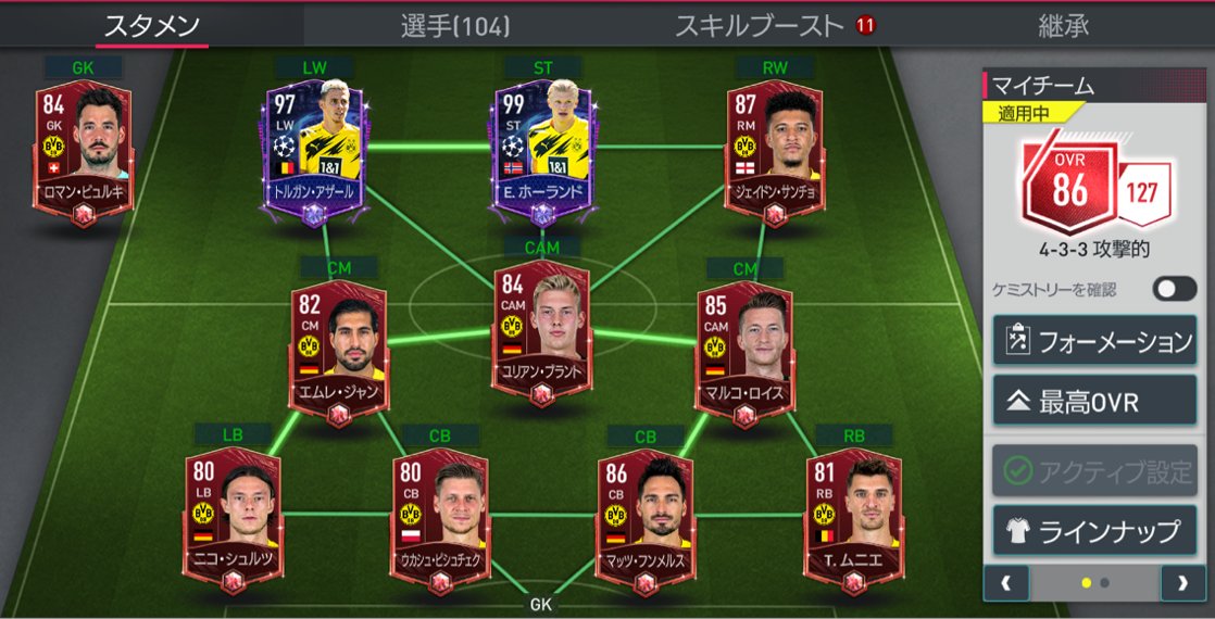 Twitter 上的 Ea Sports Fifa Mobile Jp 担当tからのコメント マイチーム 普段はとある国の選手だけで固めて遊んでいます イベントのおかげでケミストリーがやっと140行きました 今回はその選手がかつて所属していたドルトムントで優勝を目指します T