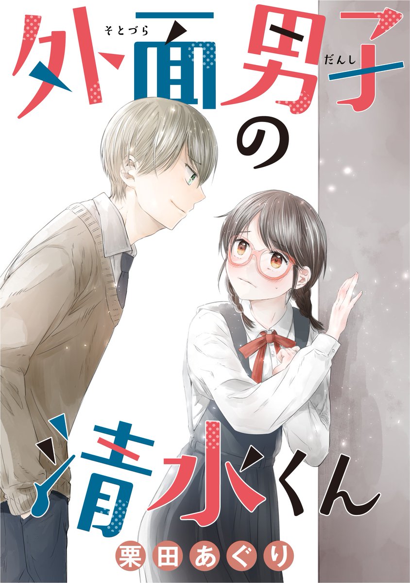 【告知】「外面男子の清水くん」LINEマンガ で連載始まりました!待てば無料みたいです!https://t.co/L3fchnlmev #LINEマンガ 