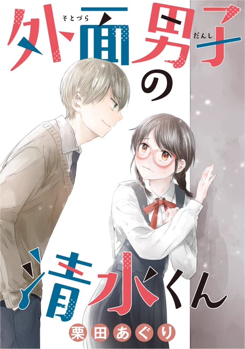 【告知】「外面男子の清水くん」LINEマンガ で連載始まりました!待てば無料みたいです!https://t.co/L3fchnlmev #LINEマンガ 