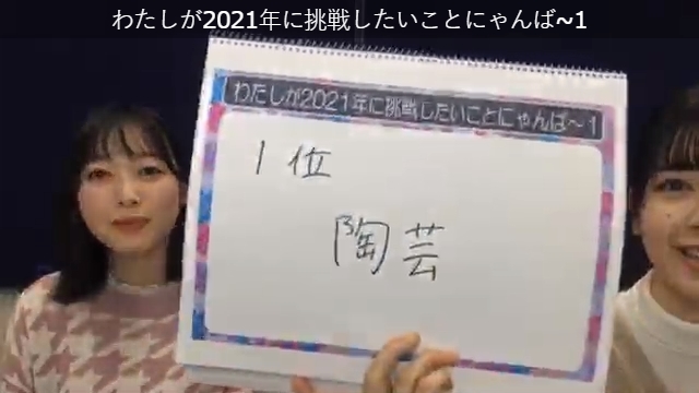 トーマス あやめちゃんが21年に挑戦したいこと 1位 陶芸 2位 ちょっと筋肉をつけたい 3位 本をたくさん読む 筒井あやめ 北川悠理 猫舌showroom トーマス あやめちゃんが21年に挑戦したいこと 1位 陶芸 2位 ちょっと筋肉をつけたい 3位 本をたくさん読む 筒井あやめ 北川悠理 猫舌showroom