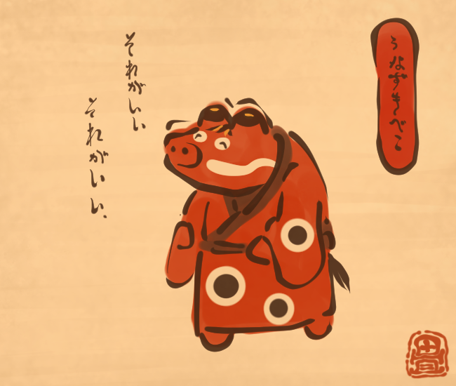 牛妖怪⑧ 
