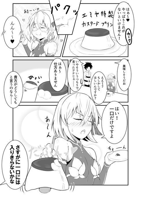 絆レベルMAXのカーマちゃんがメンドクサく距離をぐいぐい縮めてくる話⑥
「好きな人には自分の好きなものを好きになってほしいもんねぇ」
#FGO 