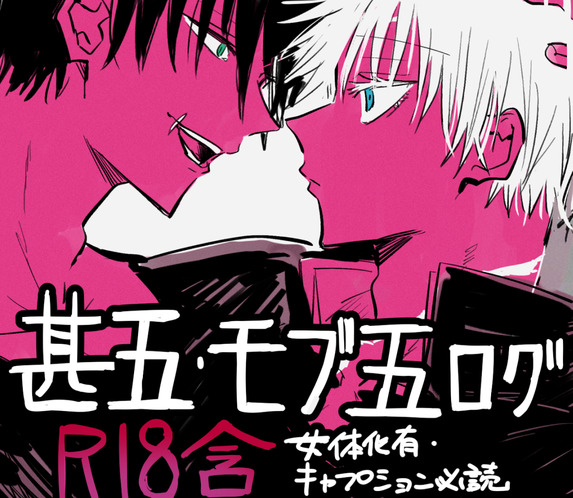 [R-18] ごじょうさとる受ログ(甚五・モブ五) #甚五 #モブ五 #女体化 #腐術廻戦 #五条悟 https://t.co/xrSjuh1P8s 