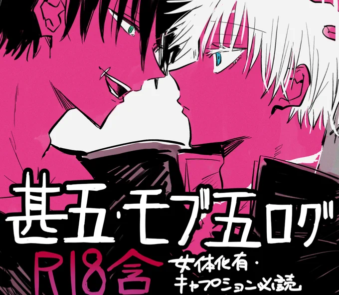 [R-18] ごじょうさとる受ログ(甚五・モブ五) #甚五 #モブ五 #女体化 #腐術廻戦 #五条悟 https://t.co/xrSjuh1P8s 