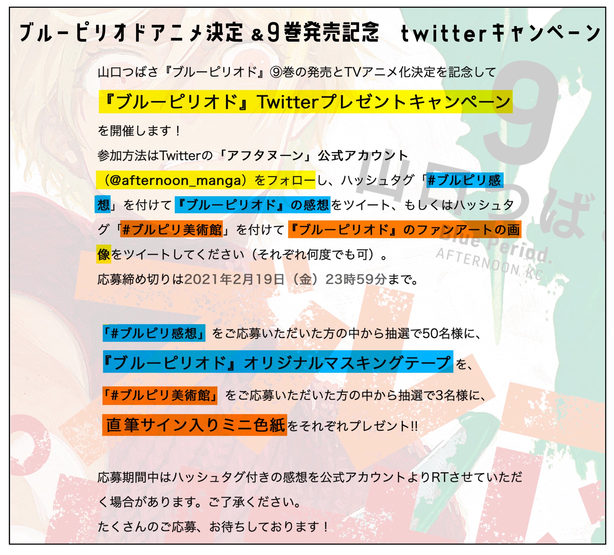 ブルーピリオドアニメ化 山口つばさ ブルーピリオド９巻発売 アニメ化決定記念 Twitterプレゼント企画 Afternoon Manga をフォロー ブルピリ美術館 をつけてファンアート画像をツイート 3名様にサイン入り色紙