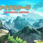 販売中止となっていたゲーム、ファイナルソードが再販される!