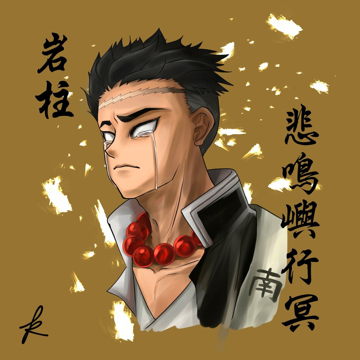 Luciana Zheng 岩柱 悲鳴嶼行冥 鬼滅の刃イラスト イラスト 鬼滅之刃 悲鳴嶼行冥 鬼滅の刃 岩柱 Kimetsunoyaiba Kimetsunoyaibafanart Demonslayer