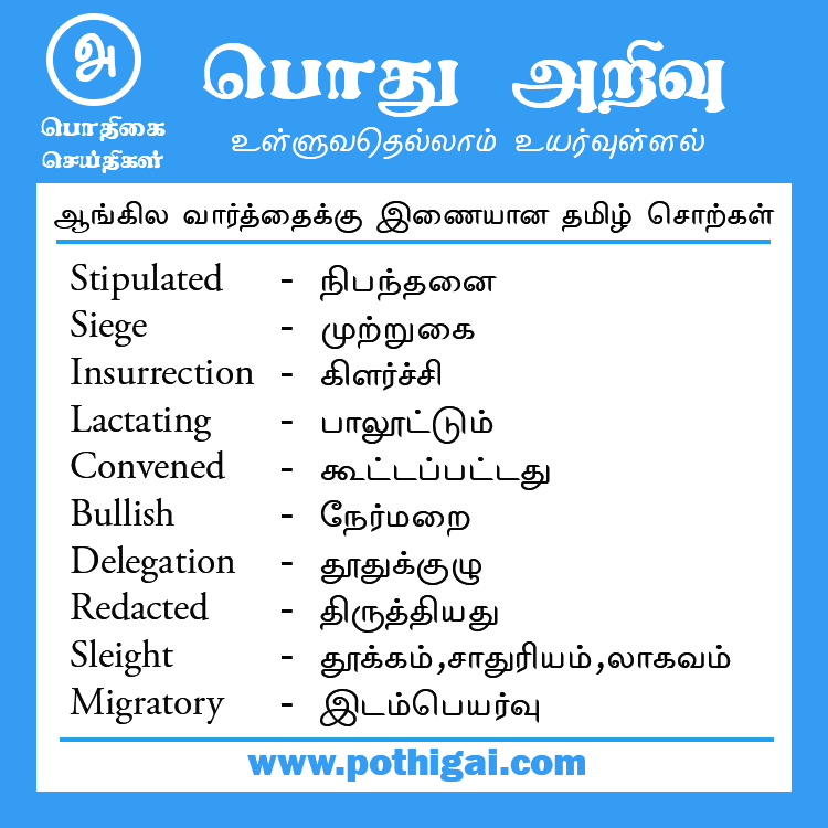 pothigainews's tweet photo. #tamil #thirukkural #Language #thiruvalluvar #pothigai #motivation #english #tamilcinema 
#tamilan #sangakaalam #tamillanguage #pothigainews #tamilargal #tamileluthu #abiramianthathi #anthathi
#GeneralKnowledge #GK #CurrentAffairs #news https://t.co/H7gWN7LbMA