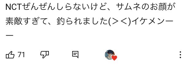 A: "Make A Wish" brought me to NCT and I've been watching a lot of NCT vids, but this vid..what..my heart won’t stop pounding....B: Same here for real. I don't know anything about NCT, but his face in the thumbnail is so gorgeous that I got baited(＞＜)He's handsome~~