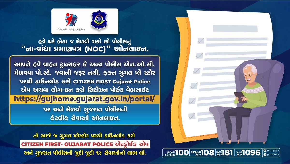 GujaratPolice's tweet image. આપને હવેથી પોલીસ એન.ઓ.સી. માટે પોલીસ સ્ટેશન જવાની જરૂર નથી, આપ ગુજરાત પોલીસની ડિજીટલ સેવાનો લાભ મેળવી શકો છો, તેના માટે આપને ગુગલ પ્લે સ્ટોર પરથી  CITIZEN FIRST Gujarat Police એન્ડ્રોઈડ એપ ડાઉનલોડ કરી અથવા સિટીઝન પોર્ટલ વેબસાઈટ gujhome.gujarat.gov.in/portal/ પરથી એપ્લાય કરવાનું રહેશે.